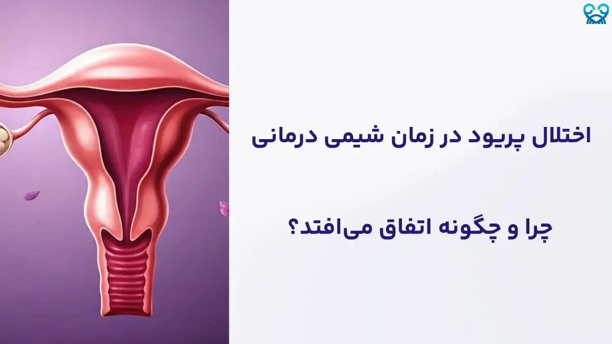 اختلال پریود در شیمی‌درمانی | تأثیرات، درمان و باروری