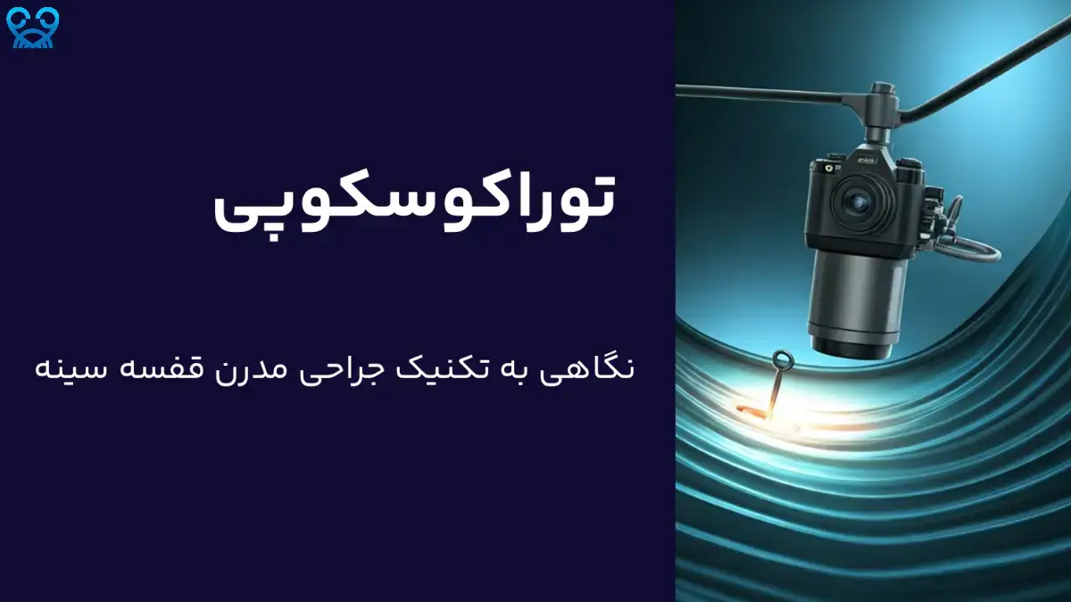 توراکوسکوپی چیست؟ تفاوت با جراحی باز قفسه سینه