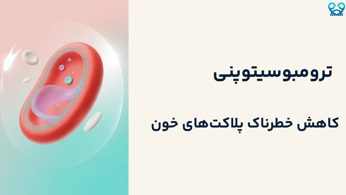 10 علامت هشداردهنده ترومبوسیتوپنی که نباید نادیده بگیرید