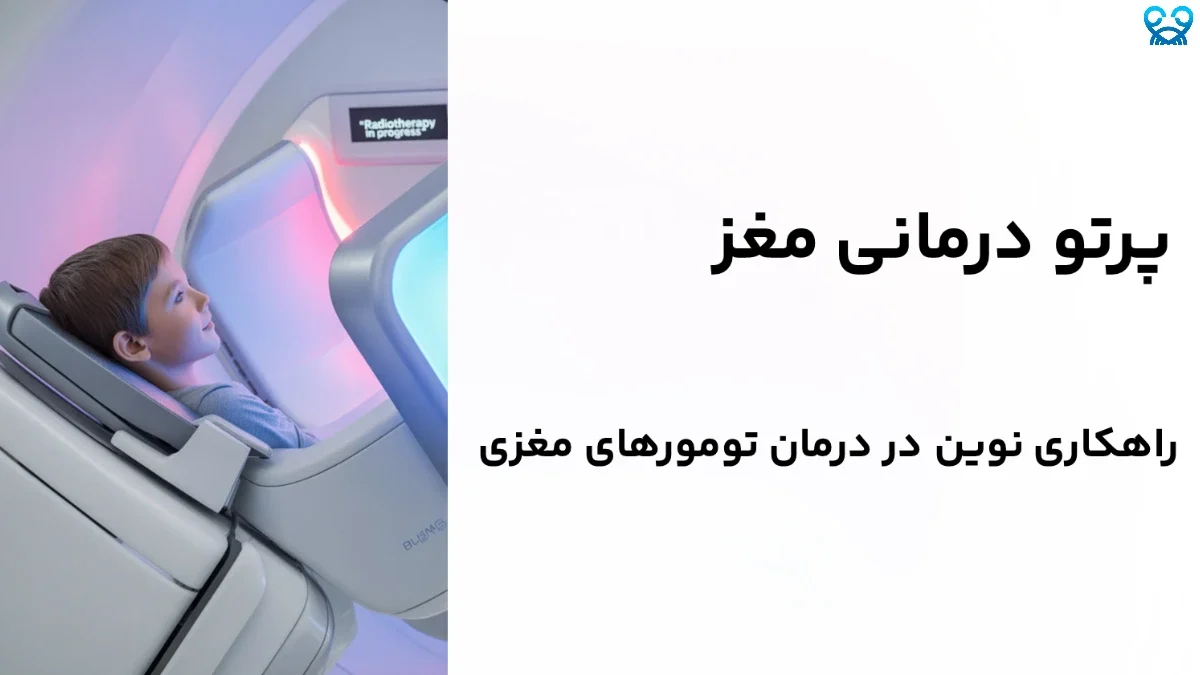 آیا پرتودرمانی مغز خطرناک است؟