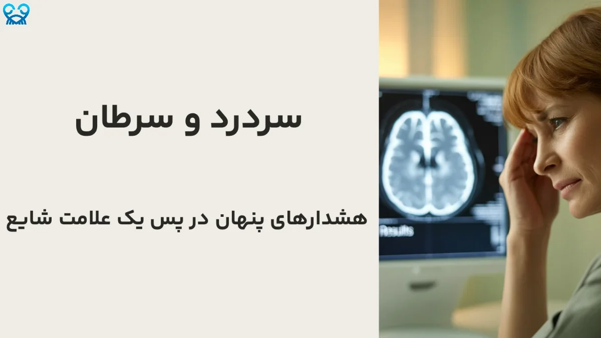 سردرد و سرطان: آیا سردرد می‌تواند اولین علامت تومور باشد؟