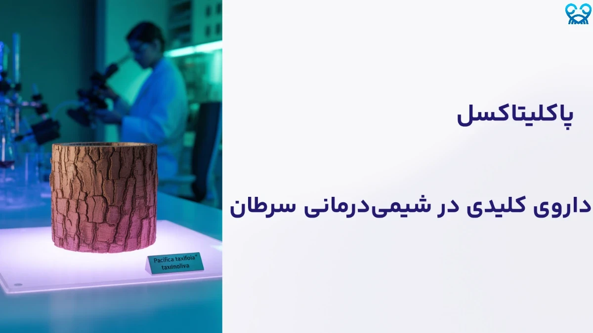 کاربردهای پاکلیتاکسل در درمان سرطان سینه، تخمدان و ریه