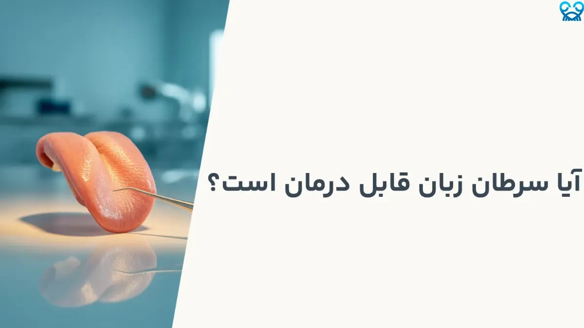 آیا سرطان زبان قابل درمان است؟ آنچه بیماران باید بدانند