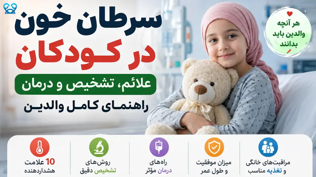 آیا سرطان خون در کودکان درمان می‌شود؟