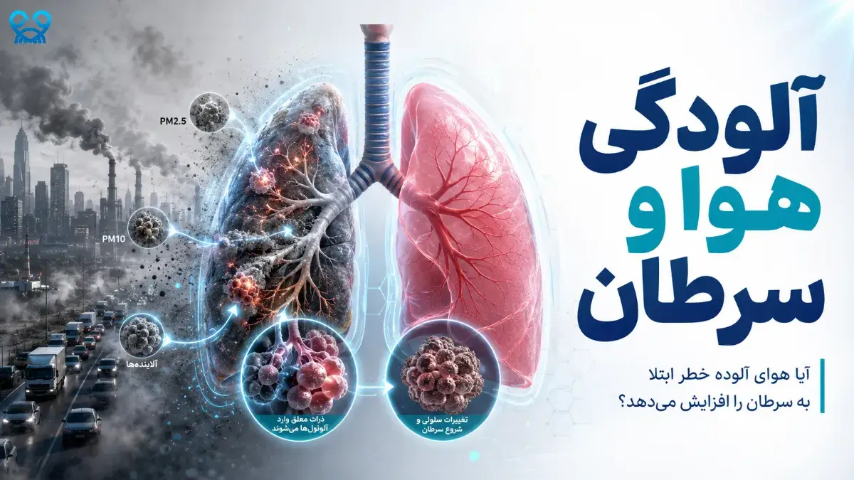 آلودگی هوا و سرطان؛ آیا هوای آلوده واقعاً خطر ابتلا به سرطان را افزایش می‌دهد؟