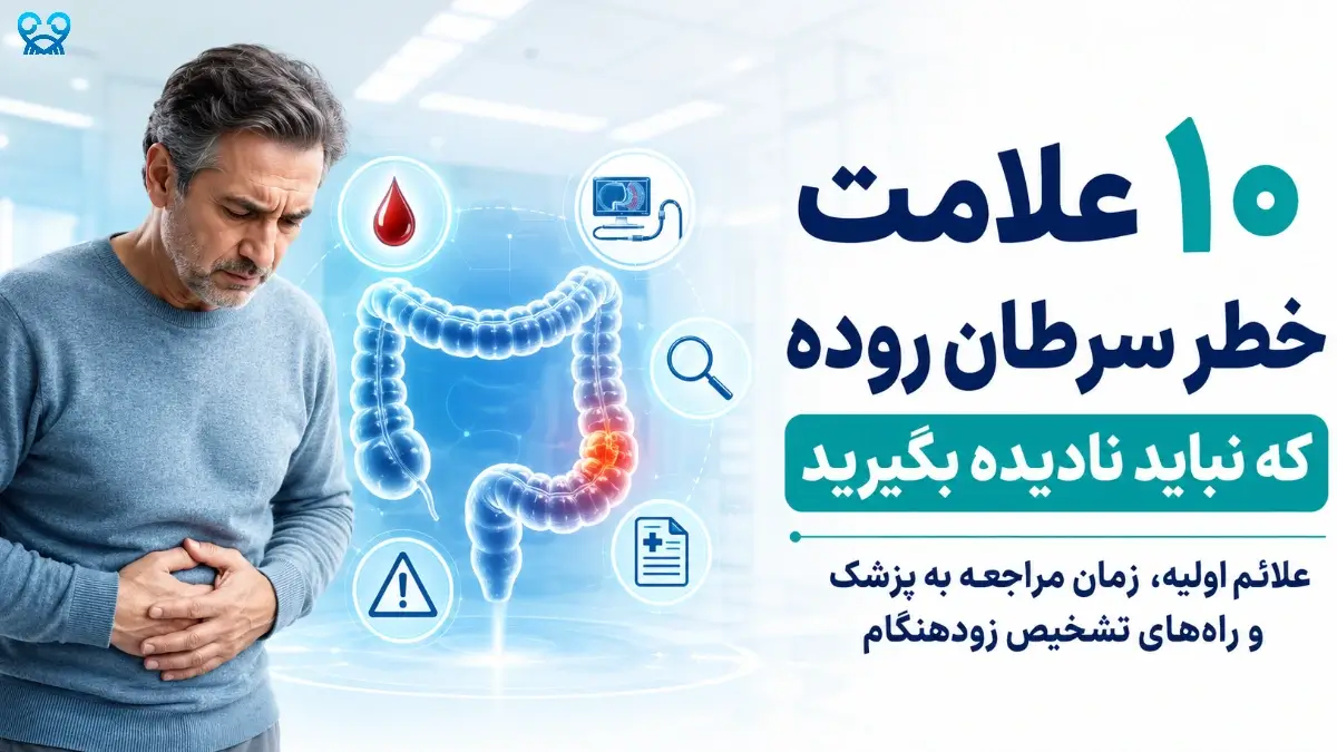 مهم‌ترین علامت خطر سرطان روده چیست؟