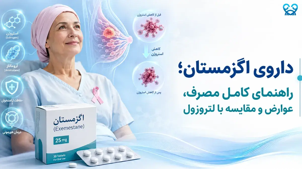 داروی اگزمستان چیست؟ راهنمای کامل مصرف و عوارض در سرطان پستان