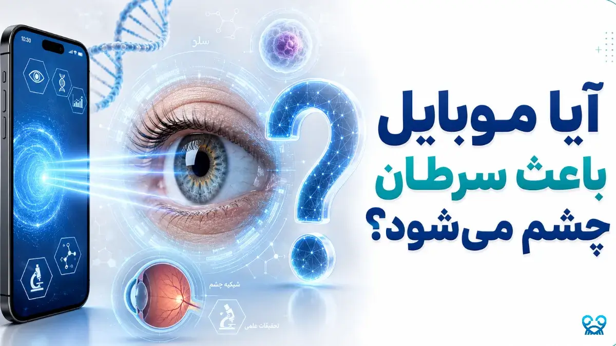 آیا موبایل باعث سرطان چشم میشود؟