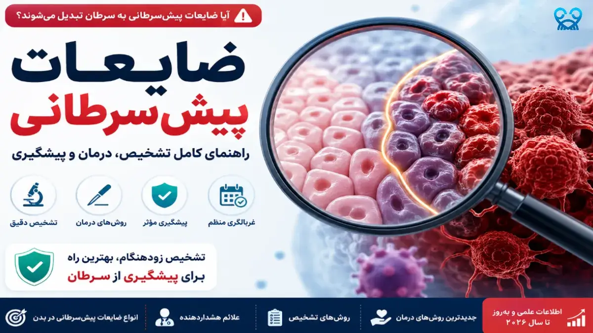 ضایعات پیش‌سرطانی دقیقاً چیست؟