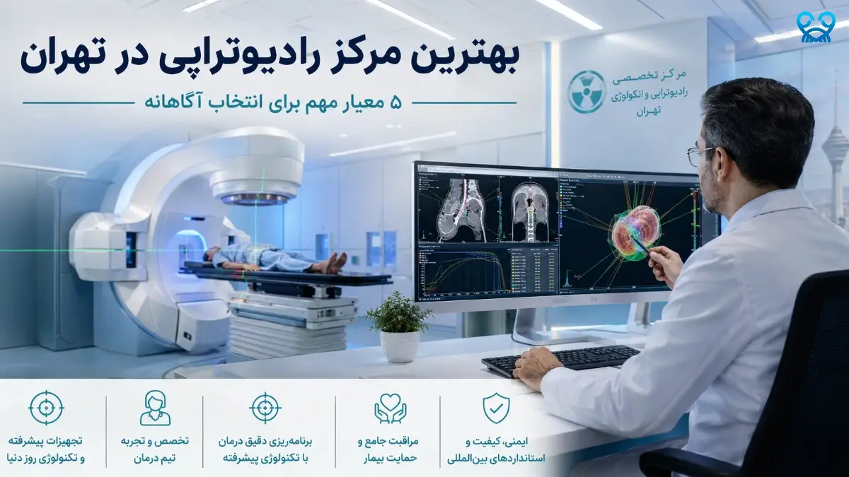 بهترین مرکز رادیوتراپی