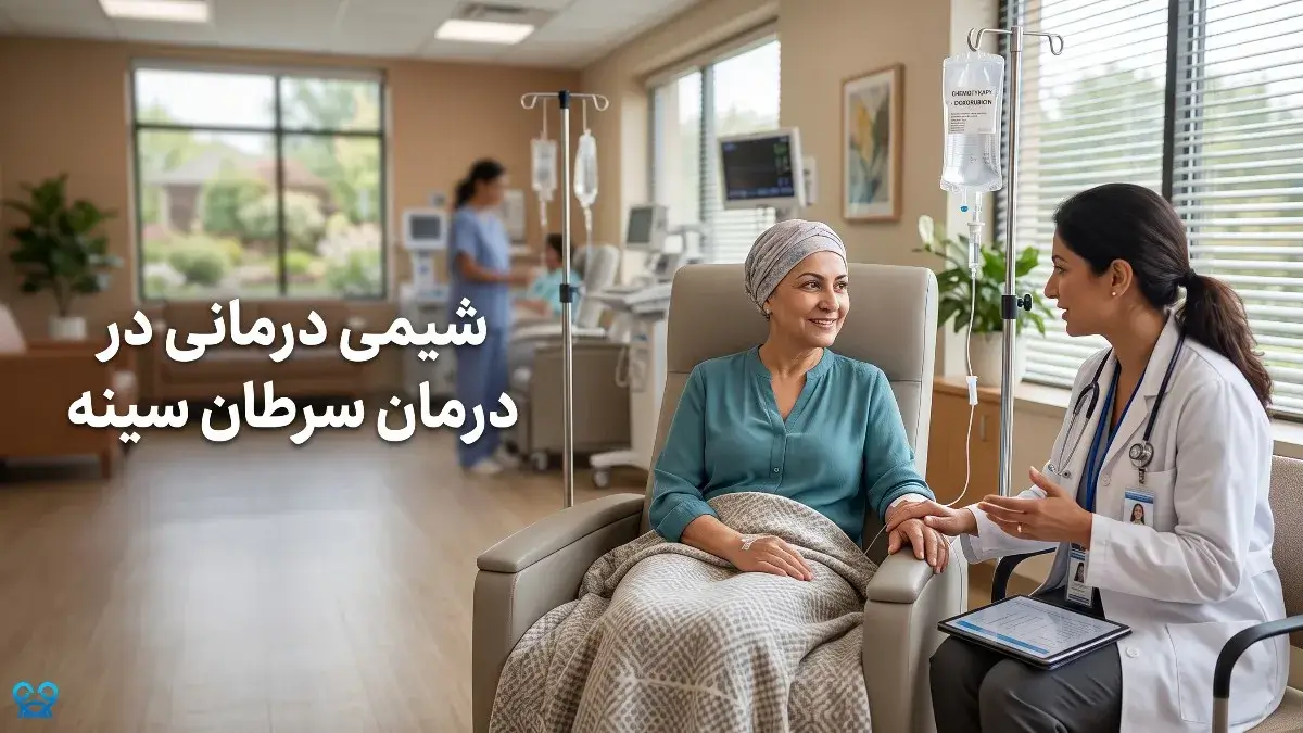 شیمی درمانی در درمان سرطان سینه