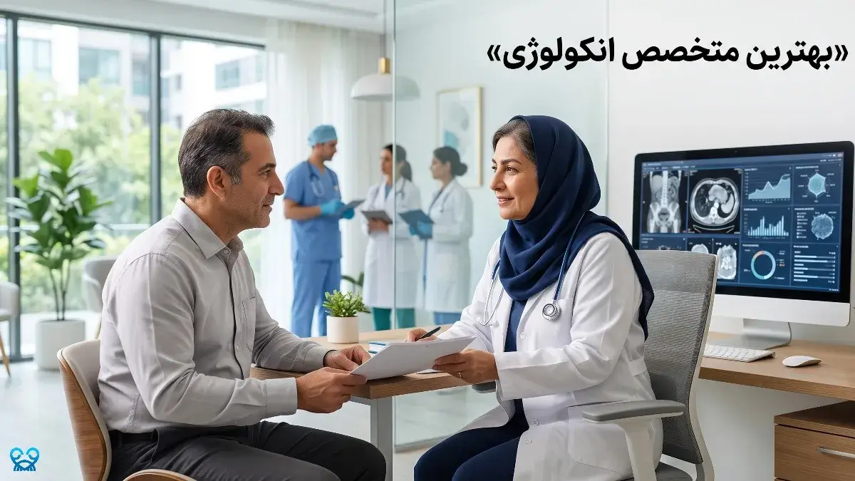 بهترین متخصص انکولوژی