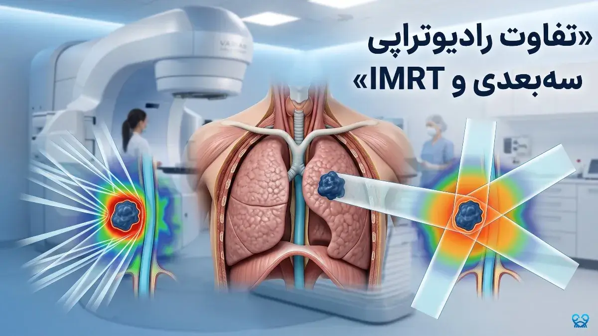 تفاوت رادیوتراپی سه‌بعدی (3D-CRT) و IMRT
