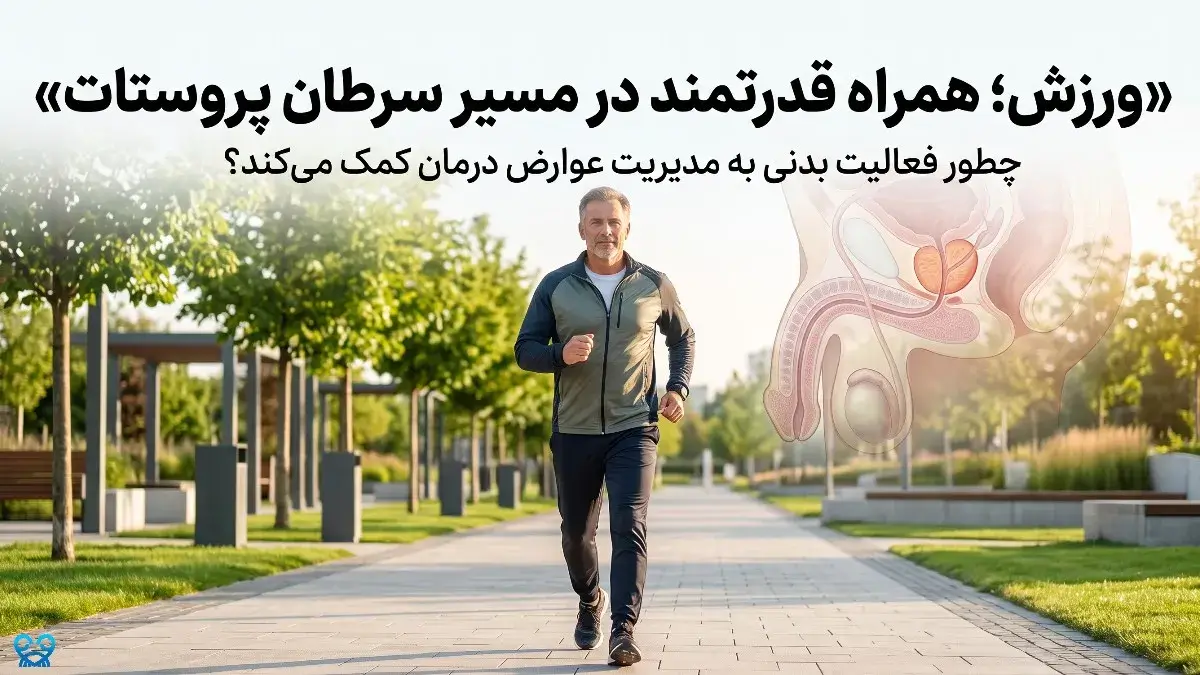 ورزش در مدیریت سرطان پروستات