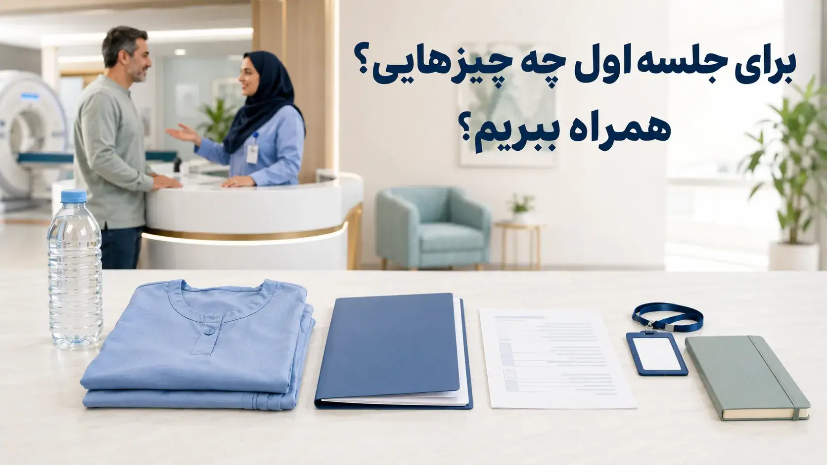 اولین جلسه رادیوتراپی