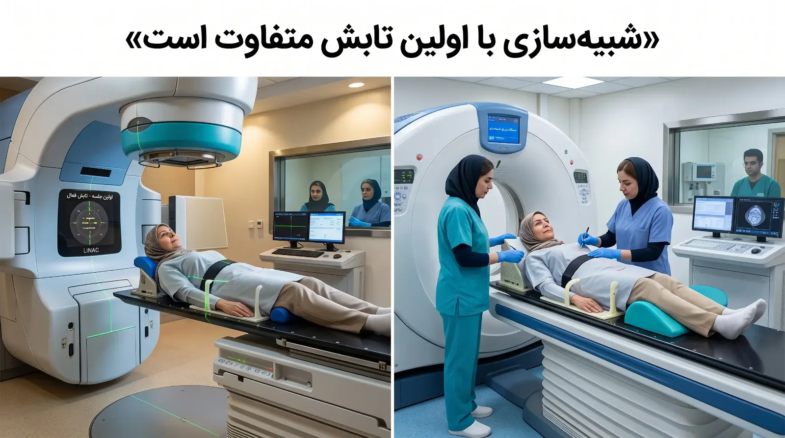 اولین جلسه رادیوتراپی