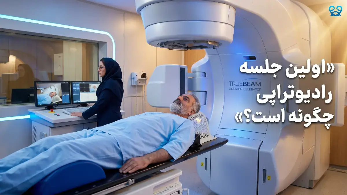اولین جلسه رادیوتراپی: در اتاق درمان چه می‌گذرد؟ (راهنمای گام‌به‌گام و کاهش ترس)