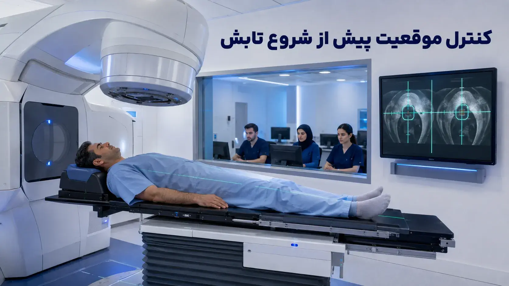 اولین جلسه رادیوتراپی