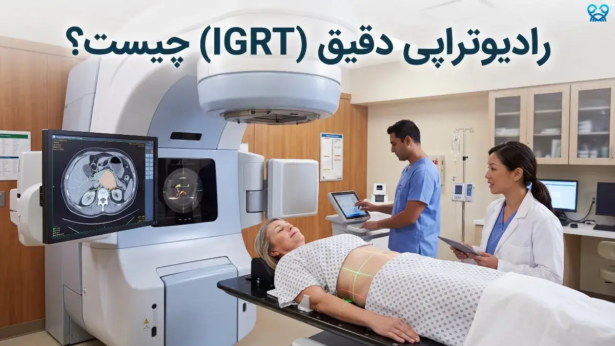 رادیوتراپی دقیق (IGRT)