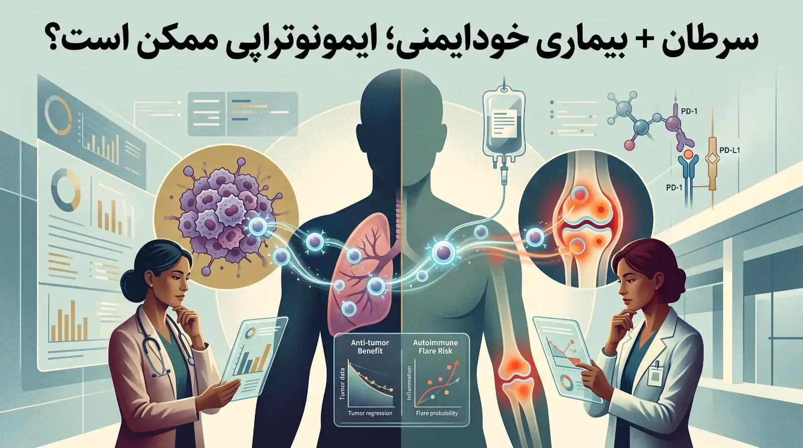 ایمونوتراپی در بیماران خودایمنی