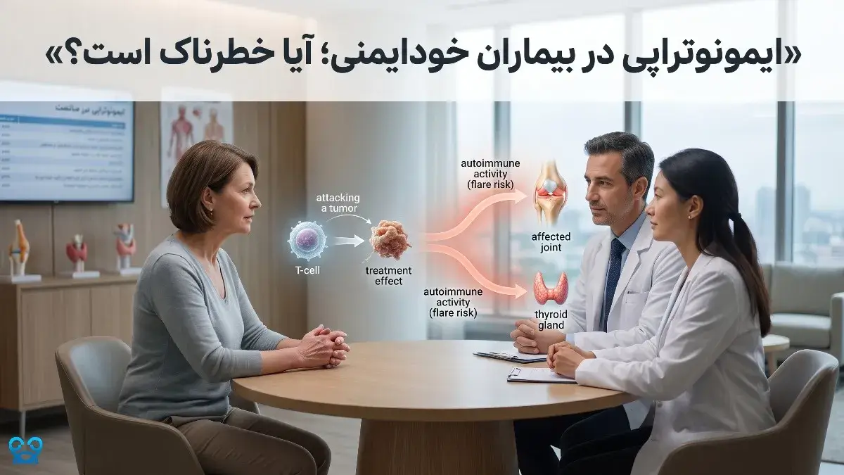 ایمونوتراپی در بیماران مبتلا به بیماری‌های خودایمنی: فرصت‌ها و چالش‌های بالینی