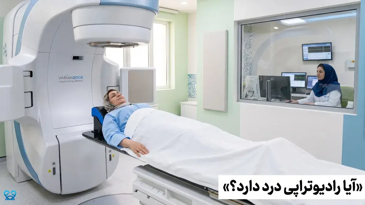 آیا رادیوتراپی درد دارد