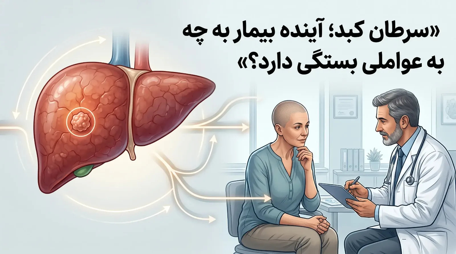 آینده بیماران سرطان کبد