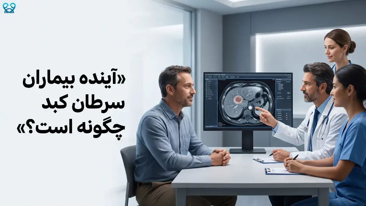 آینده بیماران سرطان کبد