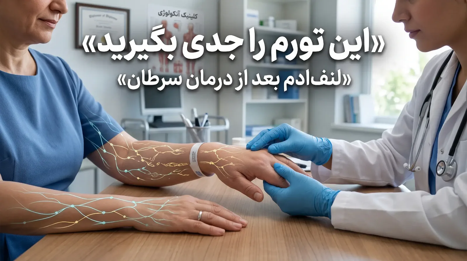 لنف‌ادم بعد از رادیوتراپی