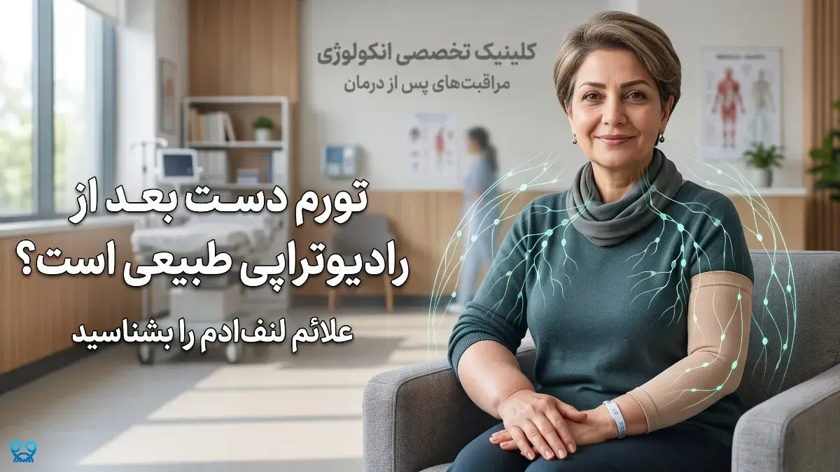 لنف‌ادم بعد از رادیوتراپی