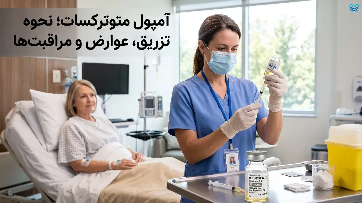 آمپول متوترکسات