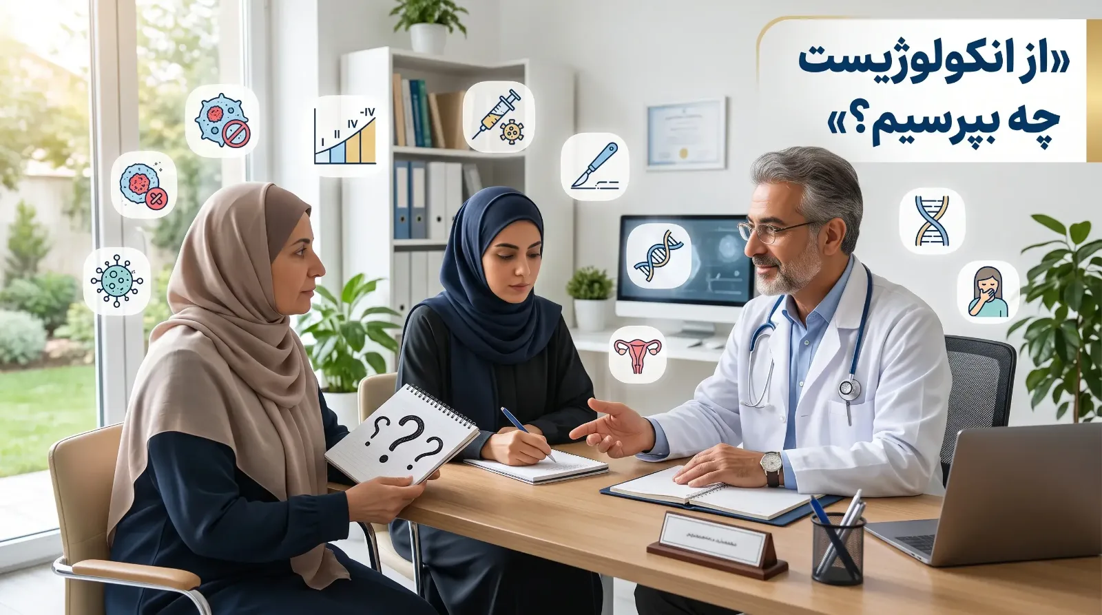 اولین ویزیت انکولوژیست