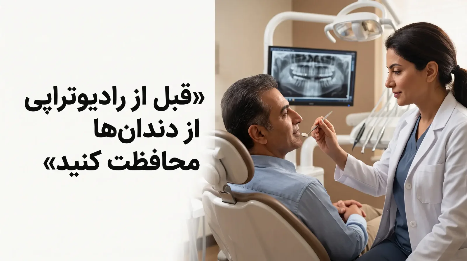 عوارض دهانی رادیوتراپی سر و گردن
