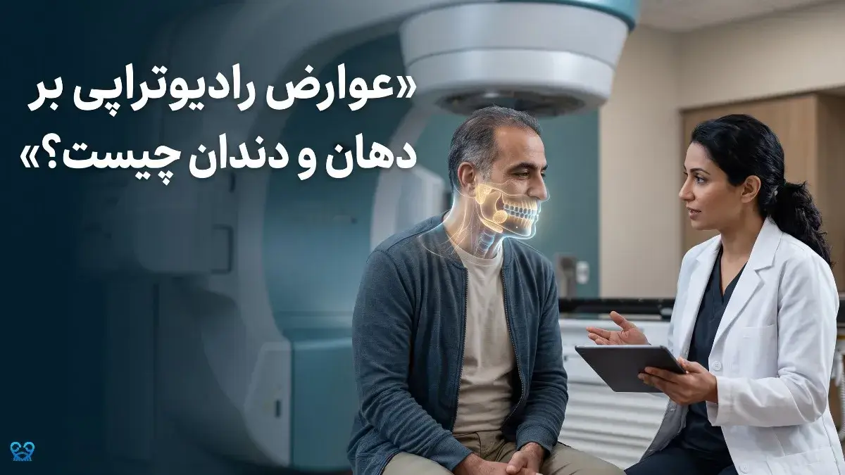 عوارض دهانی رادیوتراپی سر و گردن