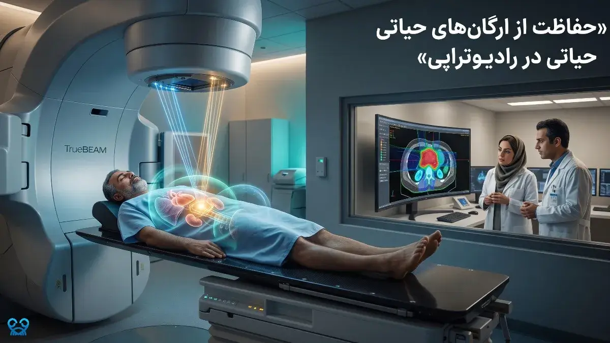 حفاظت از ارگان‌های حیاتی در رادیوتراپی