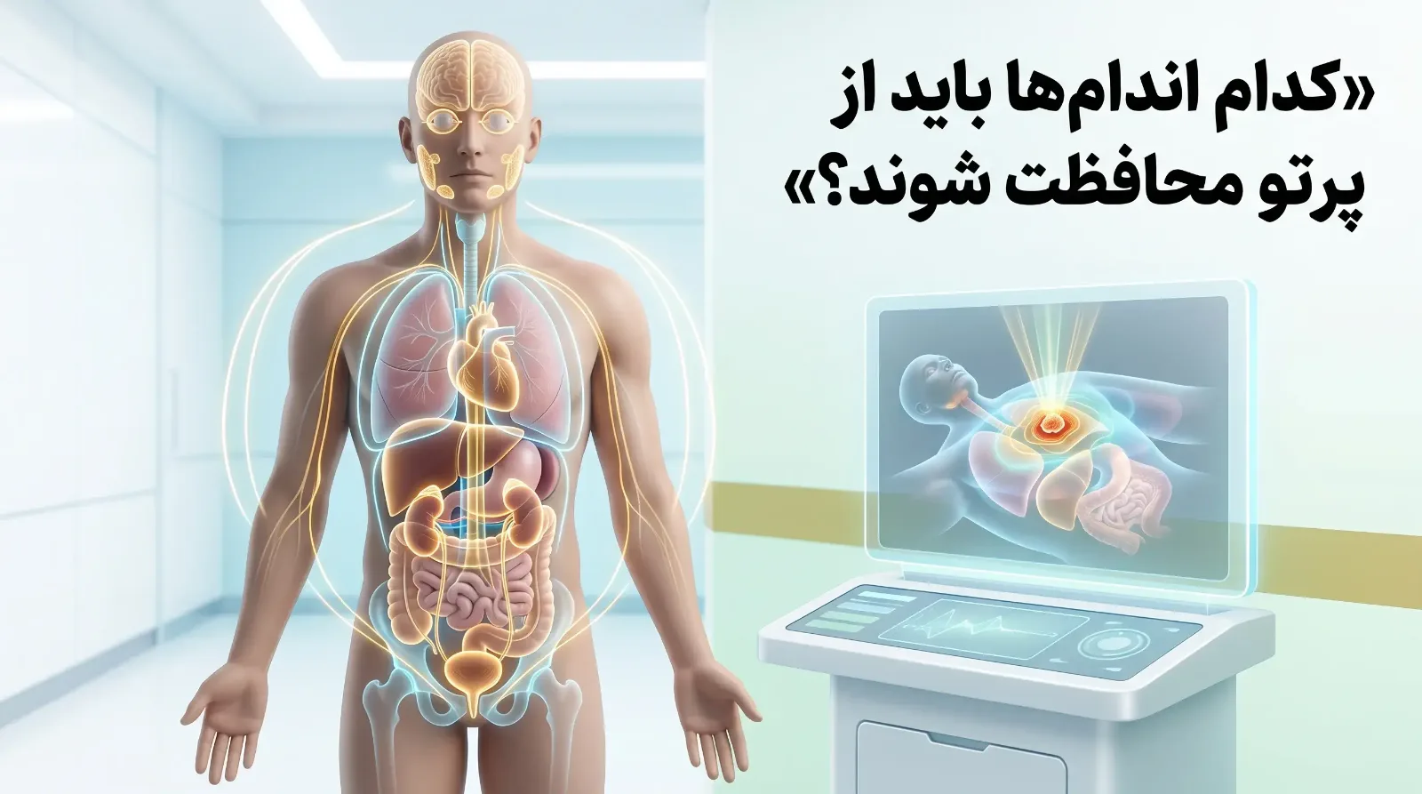 حفاظت از ارگان‌های حیاتی در رادیوتراپی