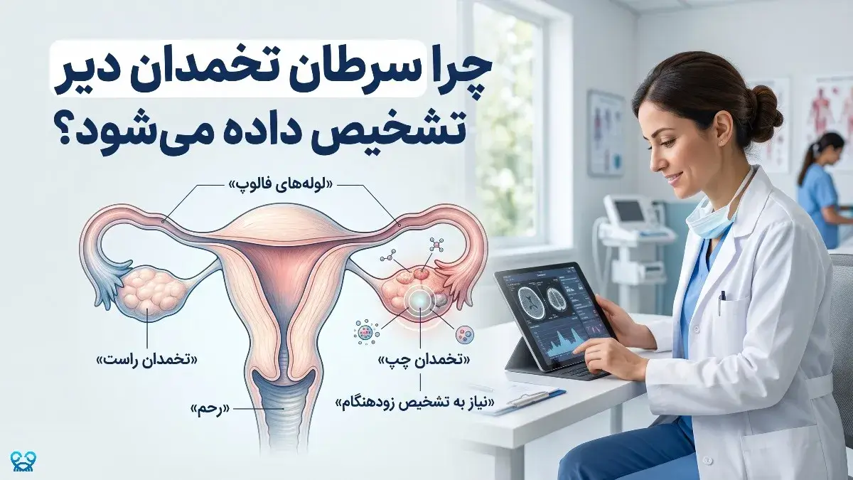 چرا تشخیص زودهنگام سرطان تخمدان دشوار است؟