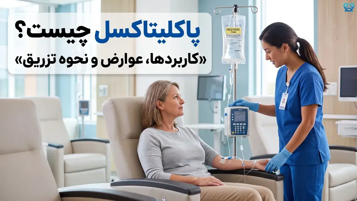 پاکلیتاکسل