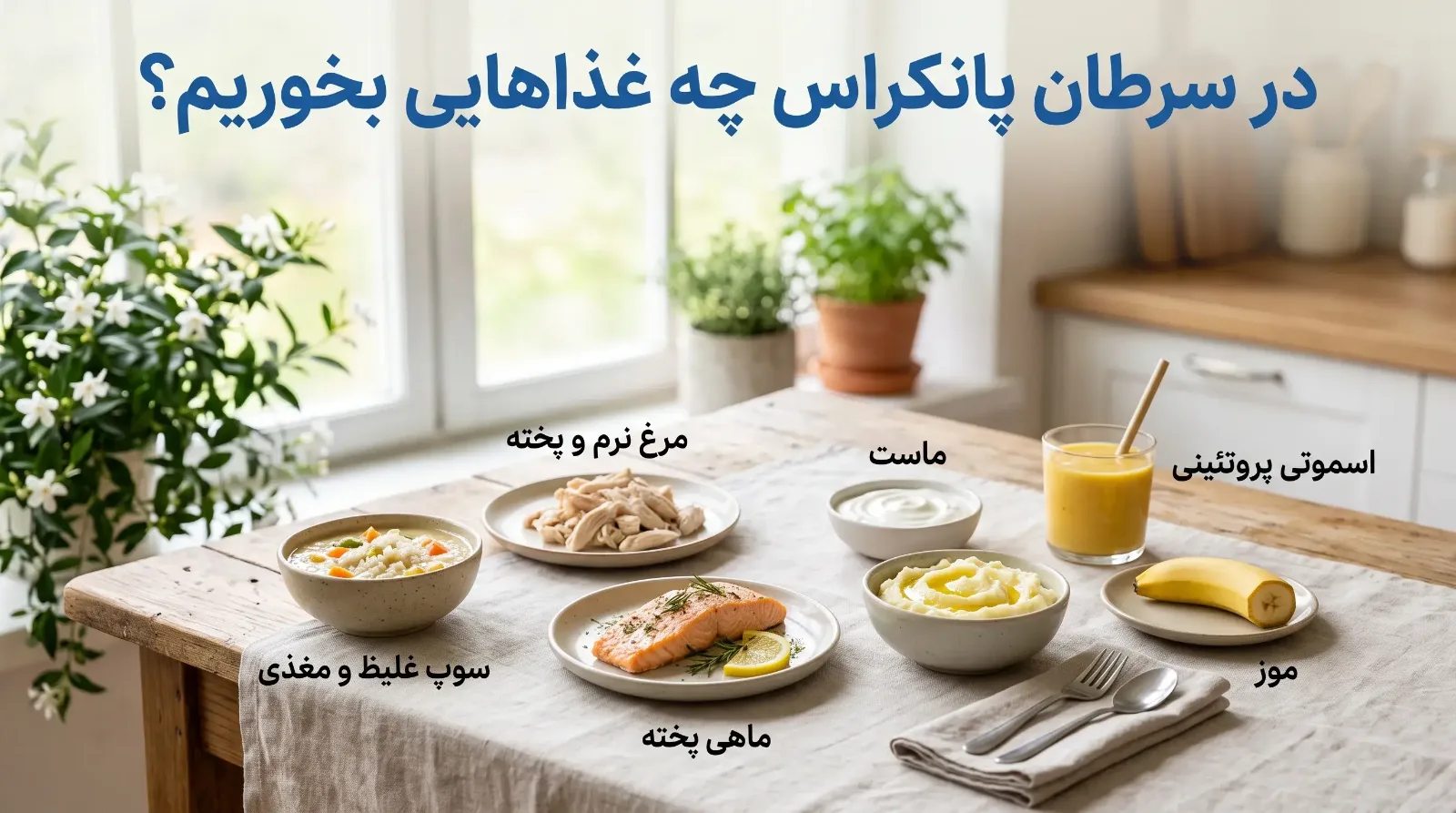 تغذیه در سرطان پانکراس