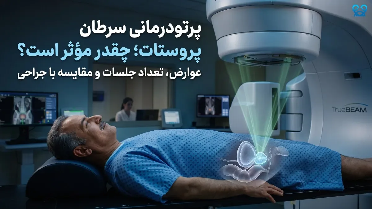 پرتودرمانی در سرطان پروستات