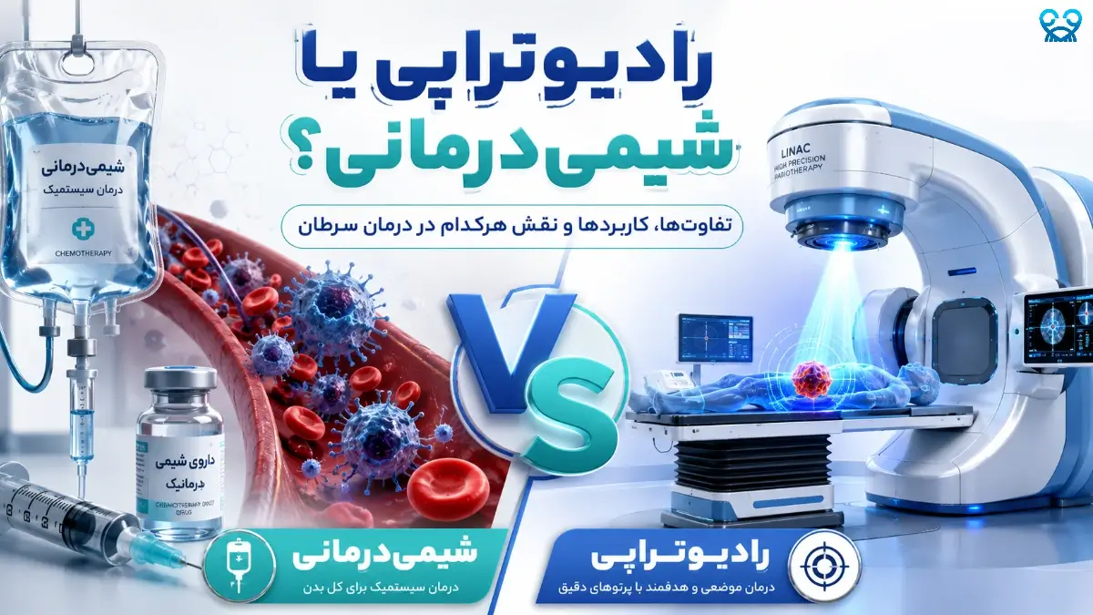 رادیوتراپی یا شیمی‌درمانی؟ تفاوت‌ها و نقش هرکدام در مسیر درمان سرطان