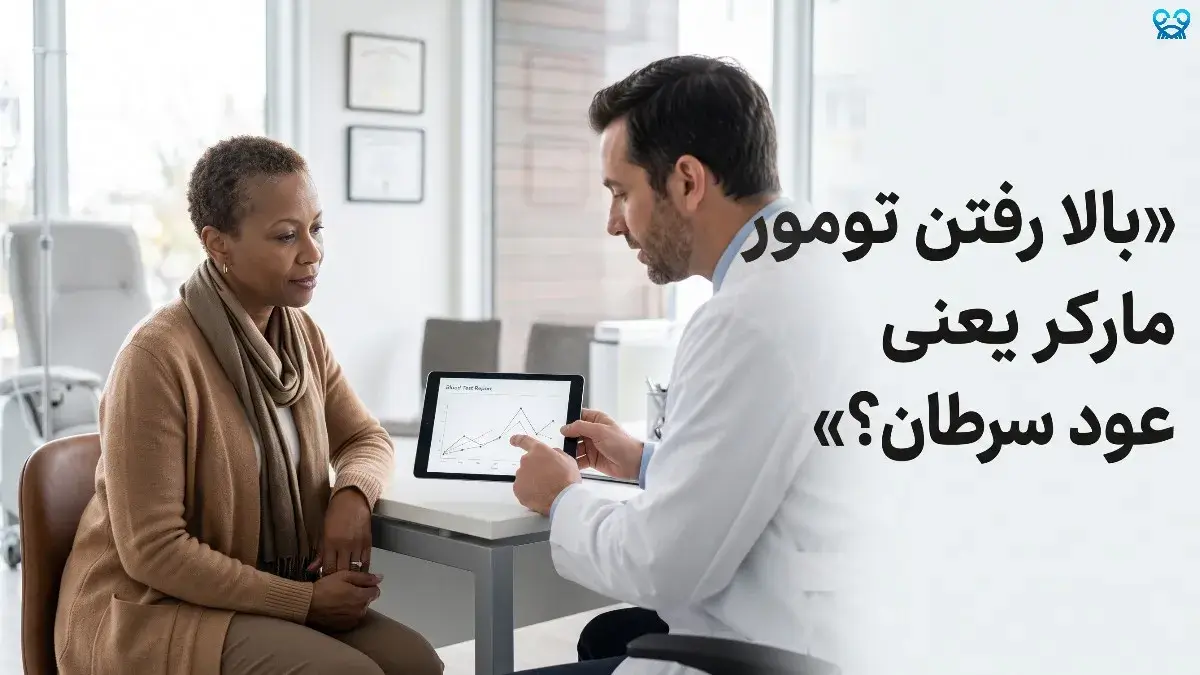 تفسیر تومور مارکرها
